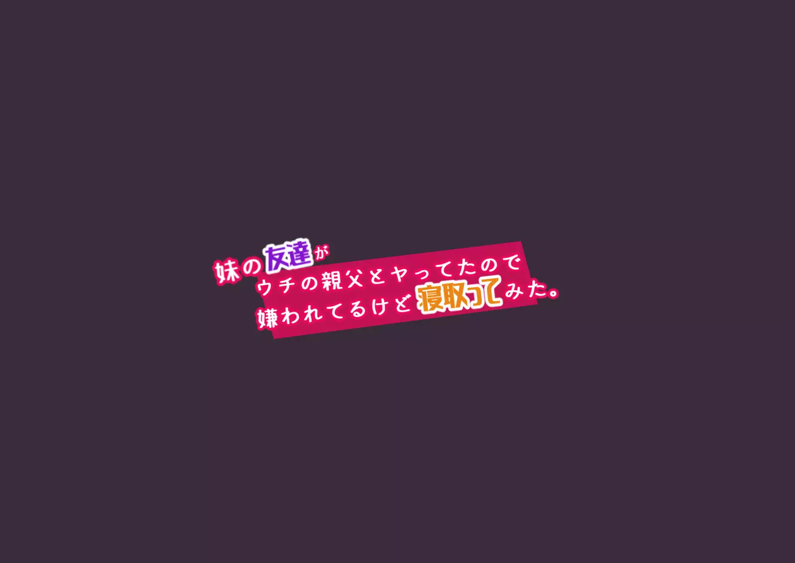 Imouto no Tomodachi ga Uchi no Oyaji to Yatteta node Kirawareteru kedo Netottemita.