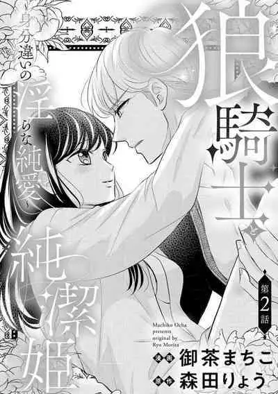 [Ochamachiko/ Morita ryō] ōkami kishi to junketsu hime ~ mibun-chigai no midarana jun'ai ~01-02｜狼骑士与纯洁公主～身份之差的淫荡纯爱～01-02[中文] [橄榄汉化组]