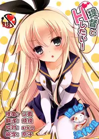 (C87) [Yu-Yu-Tei (Minakami Rinka)] Teitoku to H Shitai! (Kantai Collection -KanColle-) [Chinese] [脸肿汉化组]