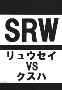 (C69) [Yabougumi (Hiroshi Kawamoto)] Kurikara C (Super Robot Taisen)