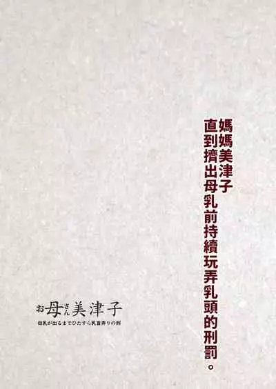 Okaa-san Mitsuko Bonyuu ga Deru made Hitasura Chikubi Ijiri no Kei. | 媽媽美津子 直到擠出母乳前持續玩弄乳頭的刑罰