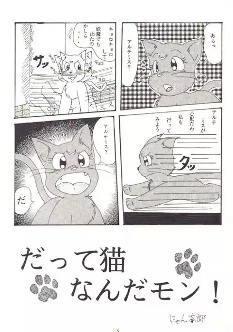 だって猫なんだモン!