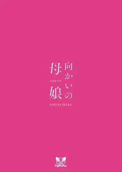 [PigPanPan (Ikura Nagisa)] Mukai no Hahamusume | Mother and Daughter across the street [English] [Kafka] [Digital]