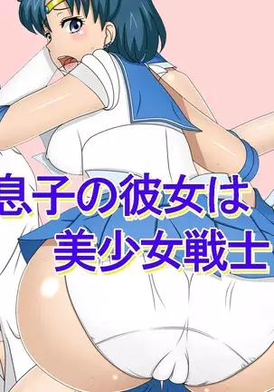 Musuko no Kanojo wa Bishoujo Senshi