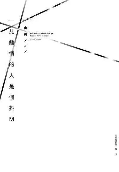 Hitomebore Shita Hito ga Do-M Datta Mono de | 一见钟情的人是个抖M
