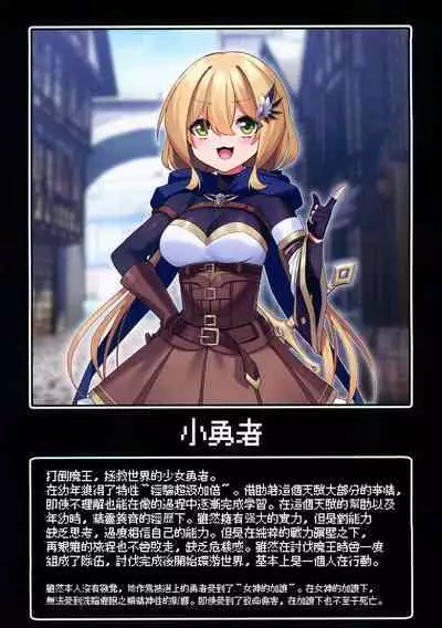 Yuusha-chan no Bouken wa Owatte Shimatta! | 小勇者的冒险结束了!