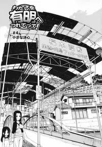 [Kamirenjaku Sanpei] Watashi o Ariake e Tsuretette! - Take me to Ariake! Ch. 1-4 [Chinese] [伍拾漢化]