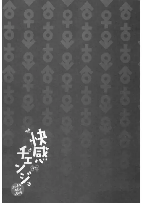 Kaikan Change ♂⇔♀ Ecchi na Kimi wa Boku no Naka