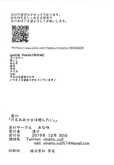 (C97) [Minayu (Minato Yuu)] Kemomimi Shoujo wa Iyashitai