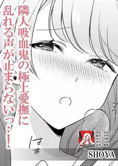 Rinjin kyuketsuki no gokujo aibu ni midareru koe ga tomarana i~tsu…! | 邻居吸血鬼的至高爱抚使我 无法停止自己淫乱的呻吟…！