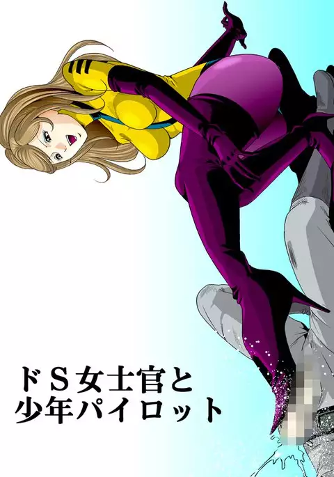 ドS士官と女パイロット