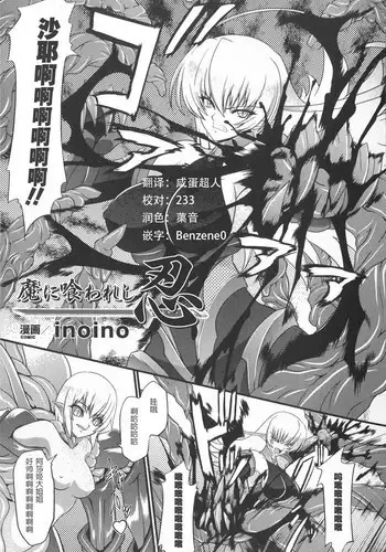 [inoino] Ninja Devoured By Demon (Taimanin Asagi Anthology Comics) [Chinese] [这很恶堕汉化组]