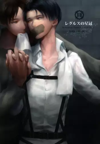 (Hekigai Chousa Haku) [MAGIC MUSHROOM (Johnny)] Regulus no Seikan (Shingeki no Kyojin)