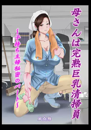 Kaa-san wa Kanjuku Kyonyuu Seisouin ~Komochi Shufu Himitsu no Part~ Zenkouhen Pack