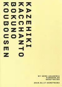 (Douyara Deban no Youda! 12) [Kometubu (Rittiri)] Kazehiki Kacchan to Boku no Koubousen | The Battle Between Sick Kacchan and Me (Boku no Hero Academia) [English]