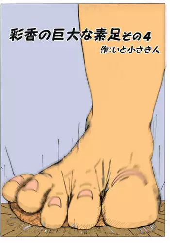 [Itotiisakihito] Ayaka no Kyodai na Suashi Sono 4