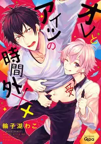 [Wacoco Waco] Ore to Aitsu no Jikangai xx [Digital]