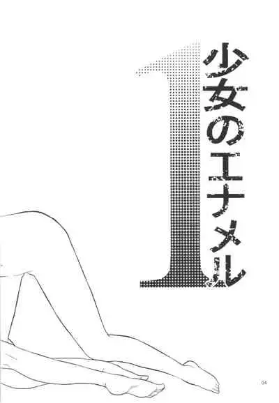 (C75) [Codeine Girl (Dobato)] Shoujo no Enamel