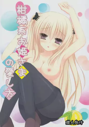 (Koi suru Otome tachi) [Liche (Wako)] Kankitsu-kei Ohime sama no Aishikata (Yuzu Soft)