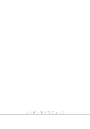 Maybe I Love You 3 | 메이비 아이 러브 유 3