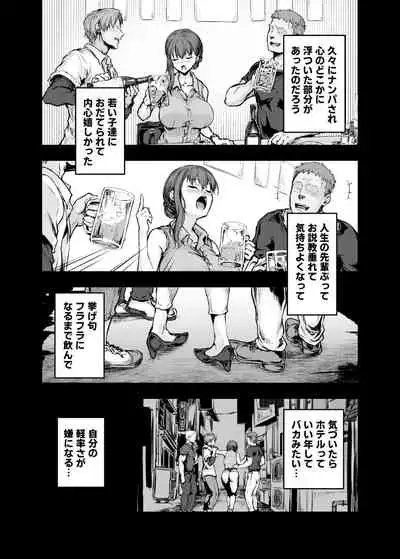 わたし…変えられちゃいました。―アラサーOLがヤリチン大学生達のチ○ポにドハマリするまで―