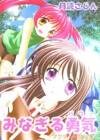 (CR28) [Magudara Kaihou Doumei (Tsukuyomi Sajin)] Minagiru Power (Air)