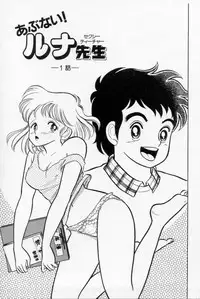 [Kamimura Sumiko] Abunai! Runa Sensei 1