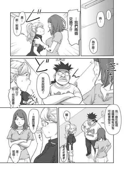 [Xiaowoo] Kaikan Change ♂⇔♀ ~Hajimete wa Onna no Karada de~ | 快感交換♂⇔♀～女體初體驗～ Ch. 1-15 [Chinese] [Digital]