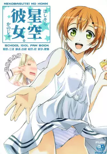 (C86) [Neko-bus Tei (Shaa, Gentle)] Hoshisora Kanojo. (Love Live!) [Chinese] [脸肿汉化组]