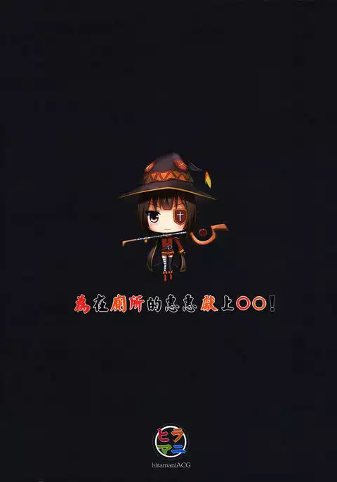 Giving ○○ to Megumin in the Toilet! {Hennojin}