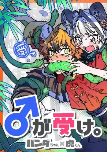 [pink carrot / usachanGET] ♂ Ga Uke. Tora-kun x Panda-Chan / The Male is the Bottom. Tiger-Kun x Panda-Chan (JP)