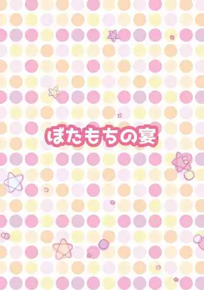 [Botamochi no Utage] Boku ga kosupure suru riyū [Digital]