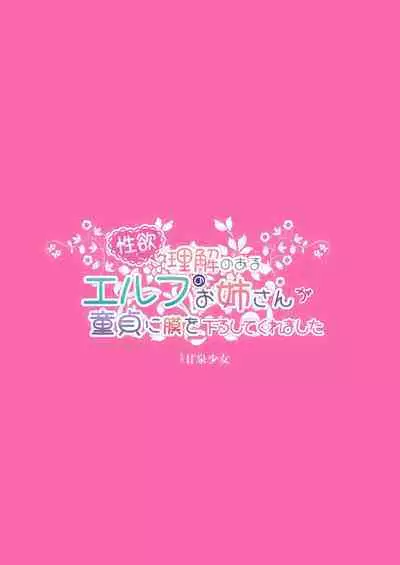 Seiyoku ni rikai noaru Elf no Oneesan ga Doutei ni mokuwo oroshitekuremashita