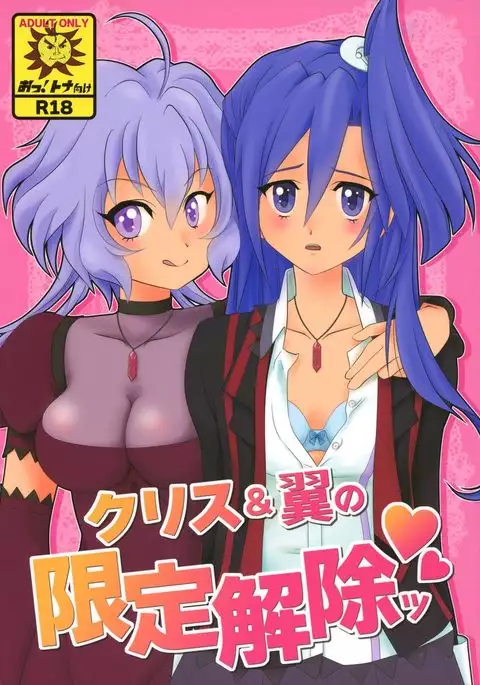 Chris & Tsubasa no gentei kaijo