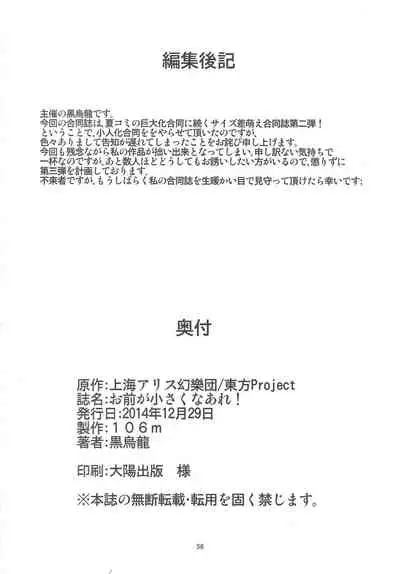 (C87) [106m (Various)] Omae ga Chiisaku Naare! | You guys, get smaller! (Touhou Project)[English]