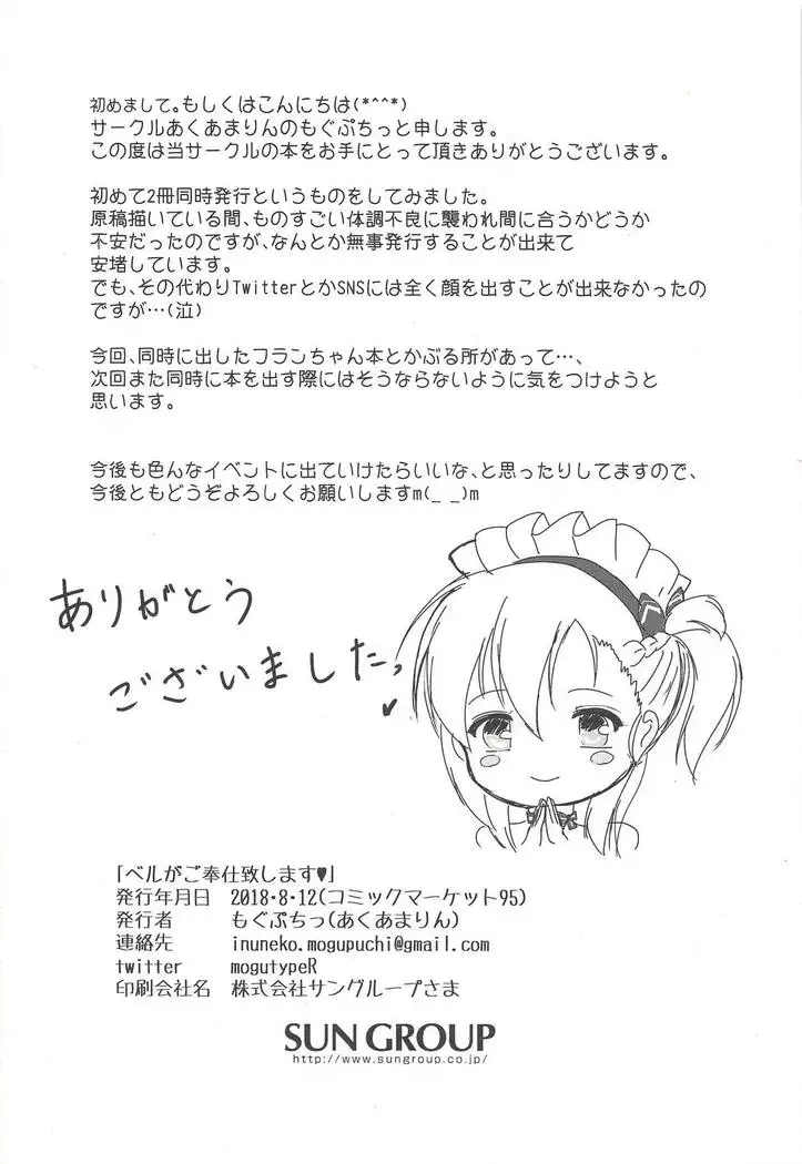 Bel ga Gohoushi Itashimasu