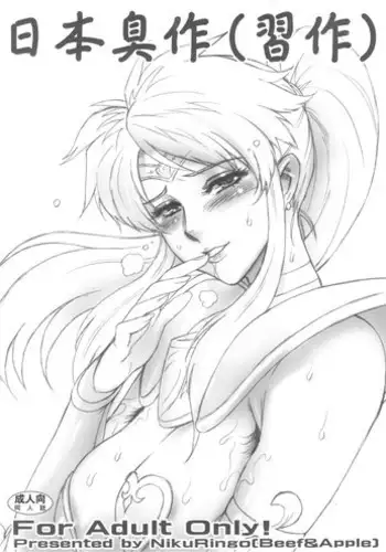 (Futaket 9) [Niku Ringo (Kakugari Kyoudai)] Nippon Shuusaku