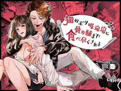 neko kaburi kyuuketuki ni hone no zui made ta be tu kusa reru｜被伪装吸血鬼啃食殆尽