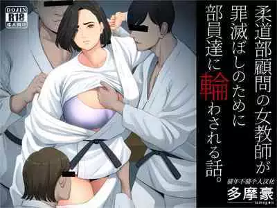 [Tamagou] Juudoubu Komon no Onna Kyoushi ga Tsumihoroboshi no Tame ni Buin-tachi ni Mawasareru Hanashi. [Chinese] [骚年不骚个人汉化]