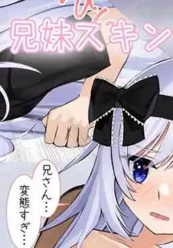 [せれいてる] 兄妹スキンシップ