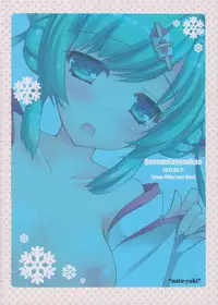 (C84) [Dennou Fuyu Mikan (Ueda Rieko)] Natsu Yuki. (Vocaloid) [Chinese] [HのAria&蝶々汉化]