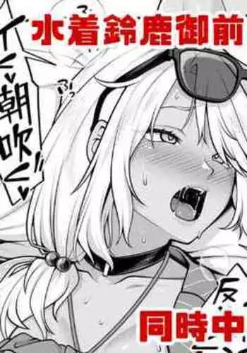 Mizugi Suzuka Gozen & Mizugi Chloe no Jusei Kakutei Nakadashi Happy End Manga