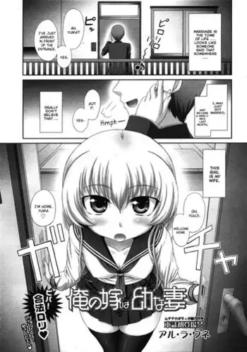 [Aru Ra Une] Ore no Yome wa Osanazuma | My Wife is a Little Girl (COMIC Tenma 2009-07) [English] [yuripe]