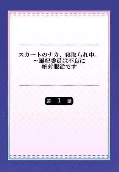 Skirt no Naka, Netorare-chuu. ~ Fuuki Iin wa Furyou ni Zettai Fukujuu desu 1