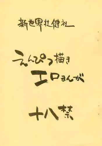 [Shinsekai Soukensha (Asari Yoshitoo)] Enpitsu Kaki Eromanga (Tetsujin 28-gou)