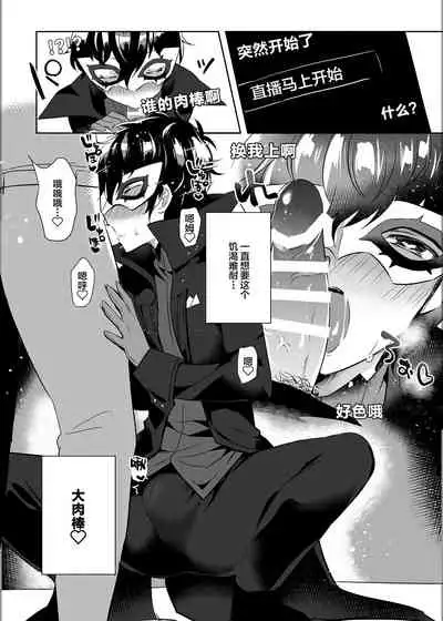 [Messzylinder (Yuma)] Kaitou-dan Leader no Himitsu no Namahousou (Persona 5) [Chinese] [逃亡者出资汉化] [Digital]