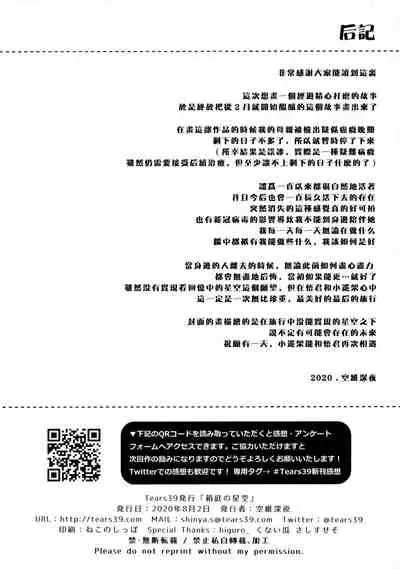 (SC2020 Summer) [Tears39 (Sorai Shinya)] Hakoniwa no Hoshizora [Chinese] [兔司姬漢化組]