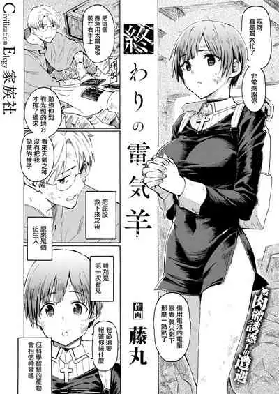 Owari no Denki hitsuji
