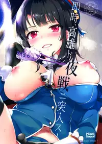 (COMIC1☆9) [Muses Garden (Hayakawa Akari)] Sokuji, Takao to Yasen ni Totsunyuu su! (Kantai Collection -KanColle-) [Chinese] [空気系☆漢化]