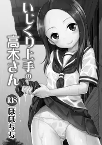 [Popochichi (Yahiro Pochi)] Ijikuri Jouzu no Takagi-san (Karakai Jouzu no Takagi-san) [Chinese] [无毒汉化组] [Digital]